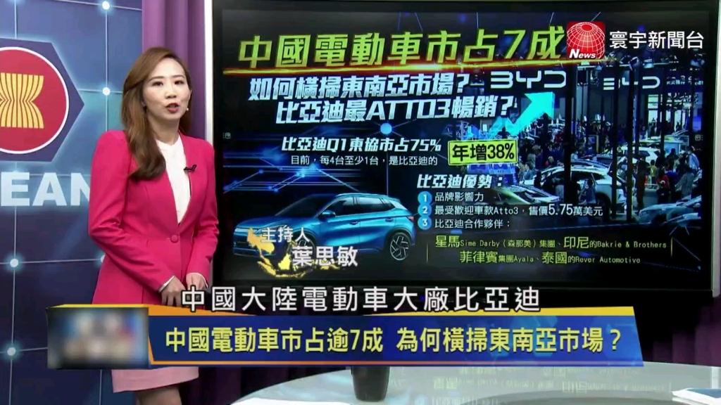 【台媒】中国电动车横扫东南亚,占比超75%哔哩哔哩bilibili