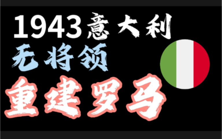 [图]【世界征服者4】1943意大利无将领重建罗马！亚平宁永不屈服