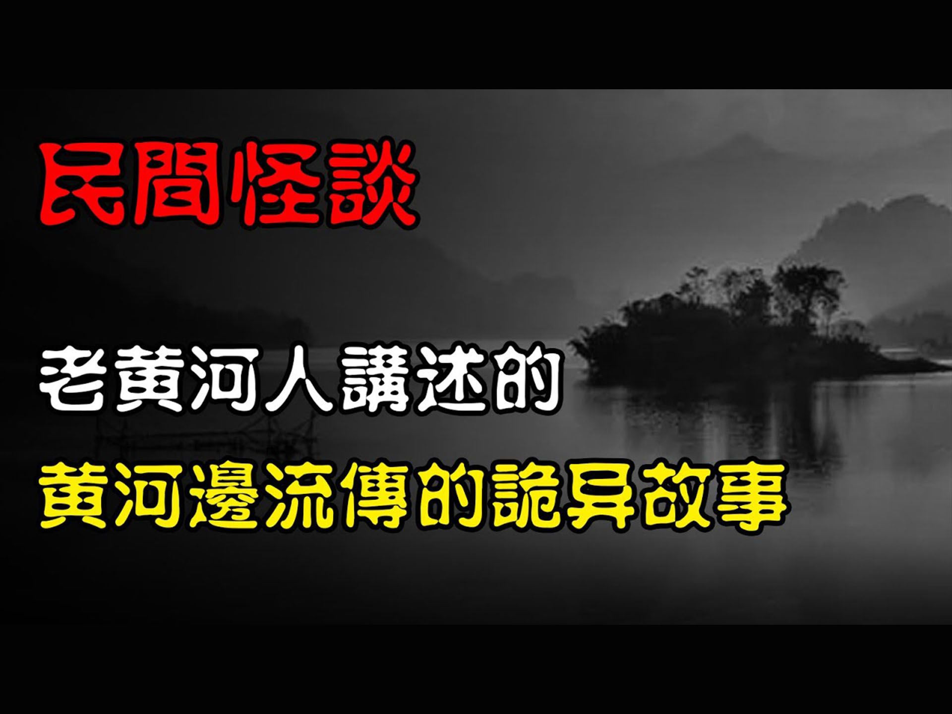 【民间怪谈】老黄河人讲述的,黄河边流传的诡异故事! | 恐怖故事 | 真实灵异故事 | 深夜讲鬼话 | 故事会 | 睡前鬼故事 | 鬼故事 | 诡异怪谈哔哩哔哩bilibili