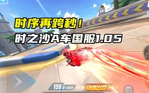 Télécharger la video: 时序再跨秒！时之沙A车国服1.05！