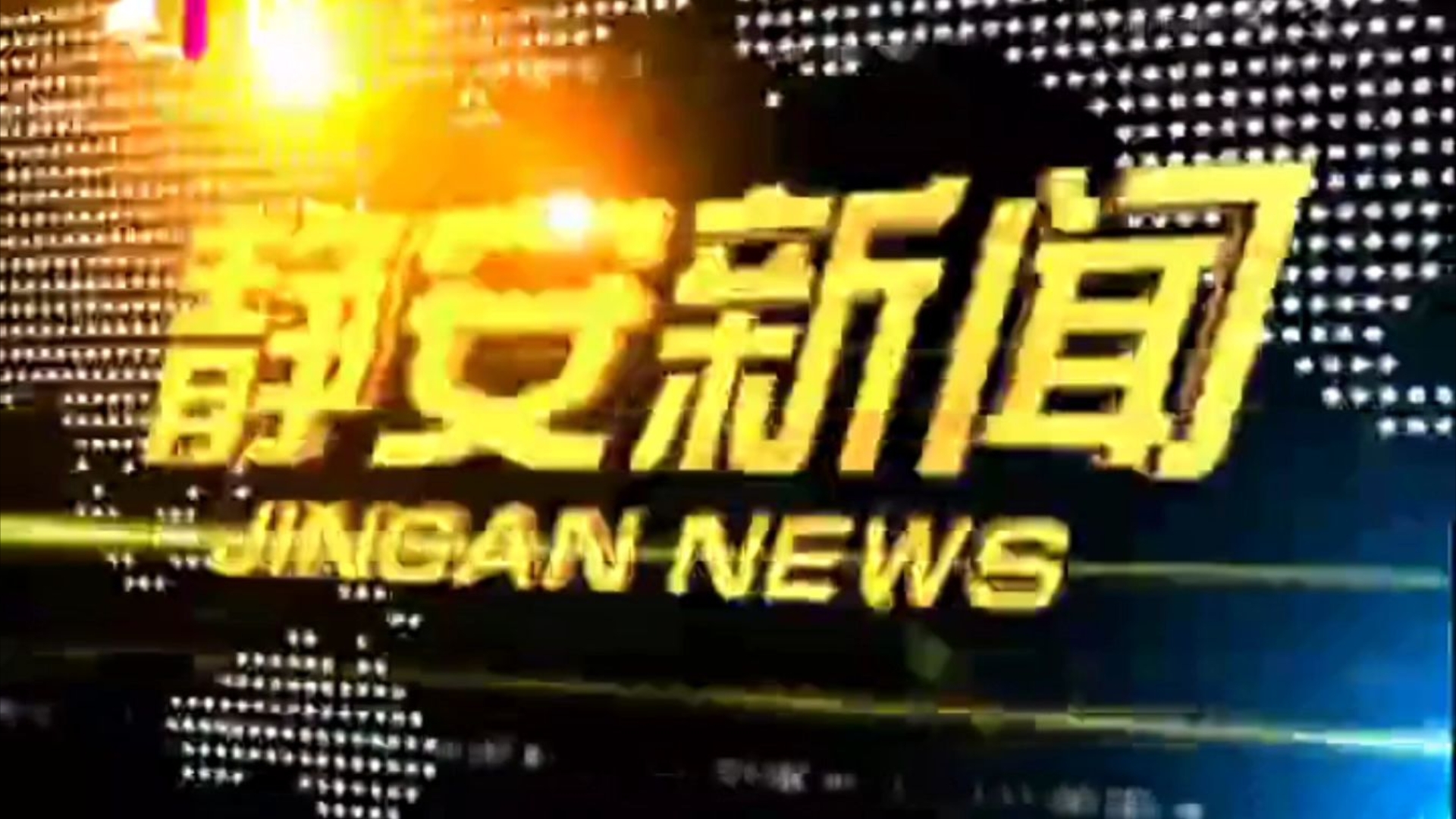 【县市区古老版】(121) 上海静安区有线电视中心《静安新闻》OP+ED(20160310)哔哩哔哩bilibili