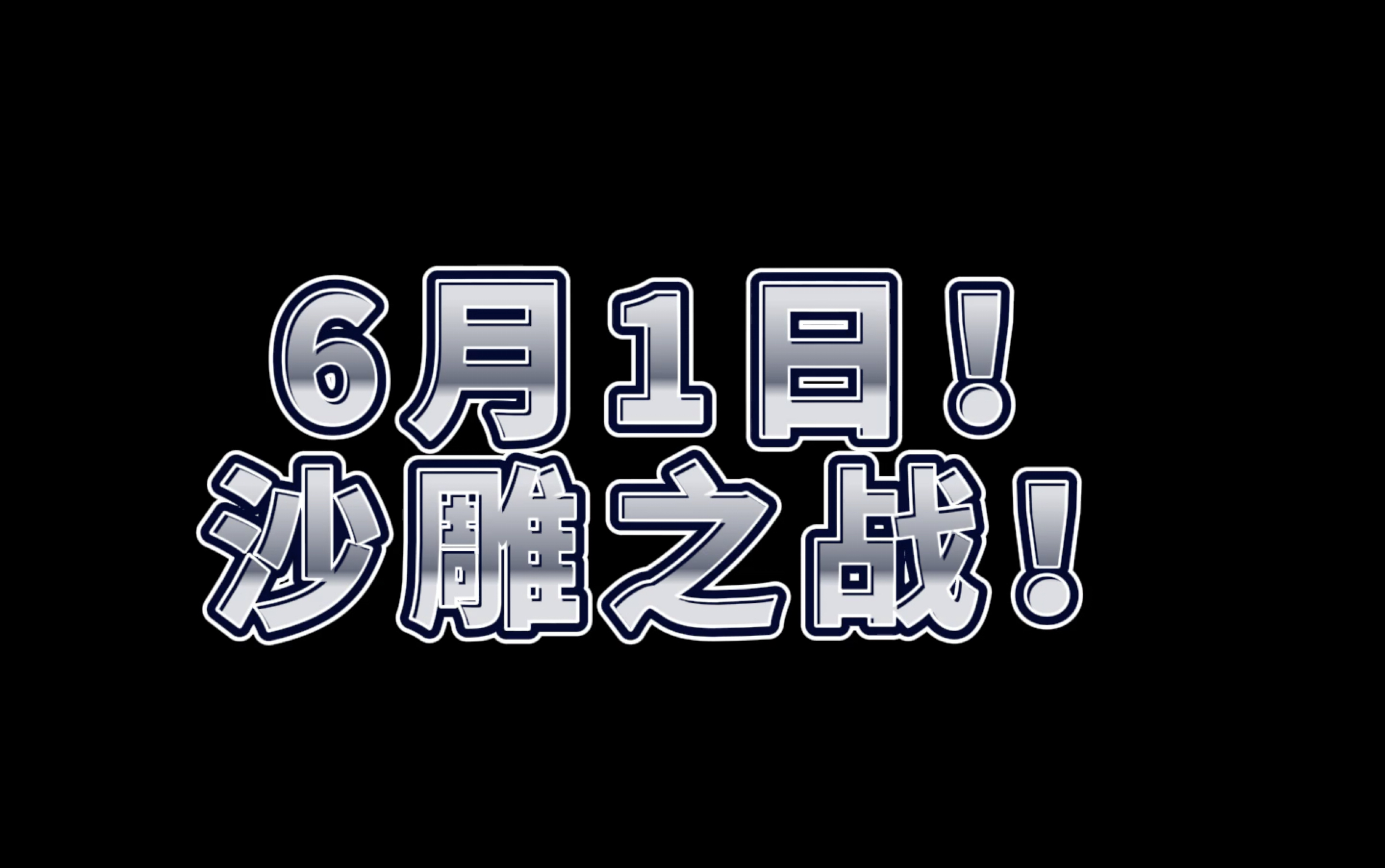 [图]【 环太 平 洋】：终极烂活儿