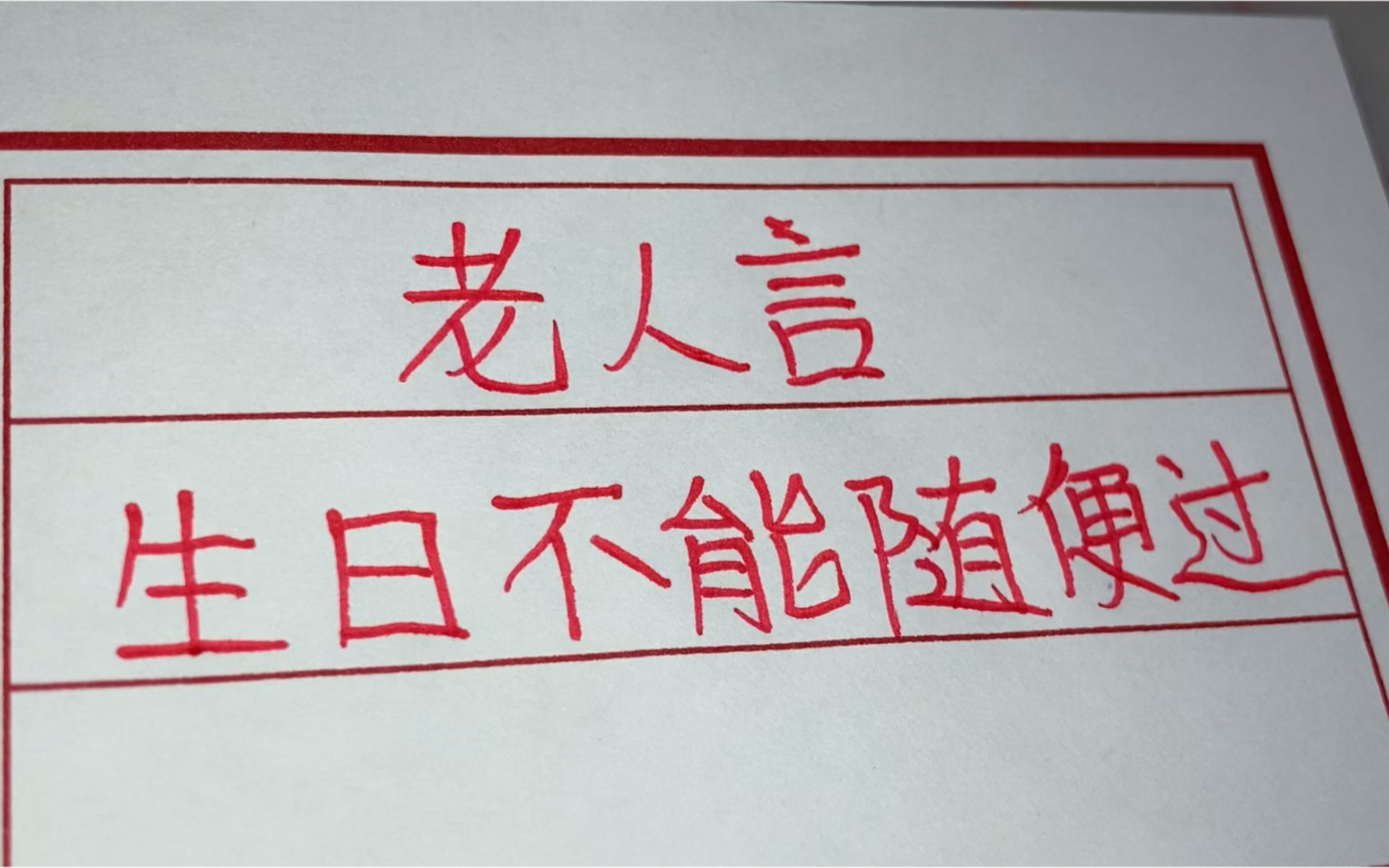 [图]老人言，生日不能随便过，看看该怎么过？值得了解