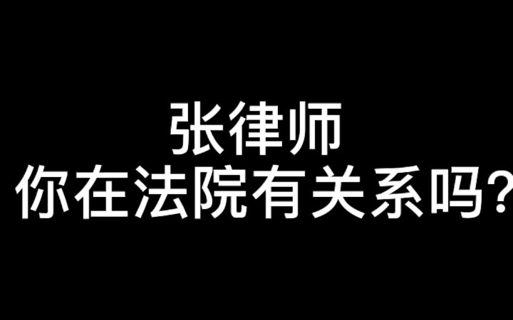 很认真很严肃的问题:张律师你在法院有关系吗?哔哩哔哩bilibili