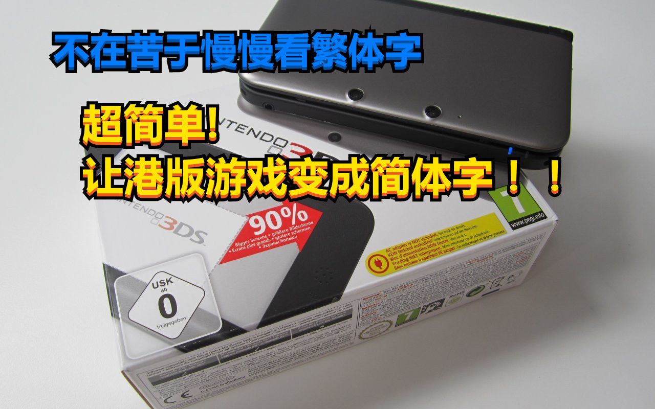 苦于看繁体字?不存在的!把港版游戏的繁体转换成简体!哔哩哔哩bilibili