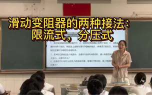 Download Video: 高中物理必修三 专题电阻的测量：滑动变阻器限流式、分压式接法 字幕版 新课+习题