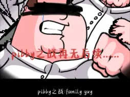 Download Video: pibby之战就此终结。