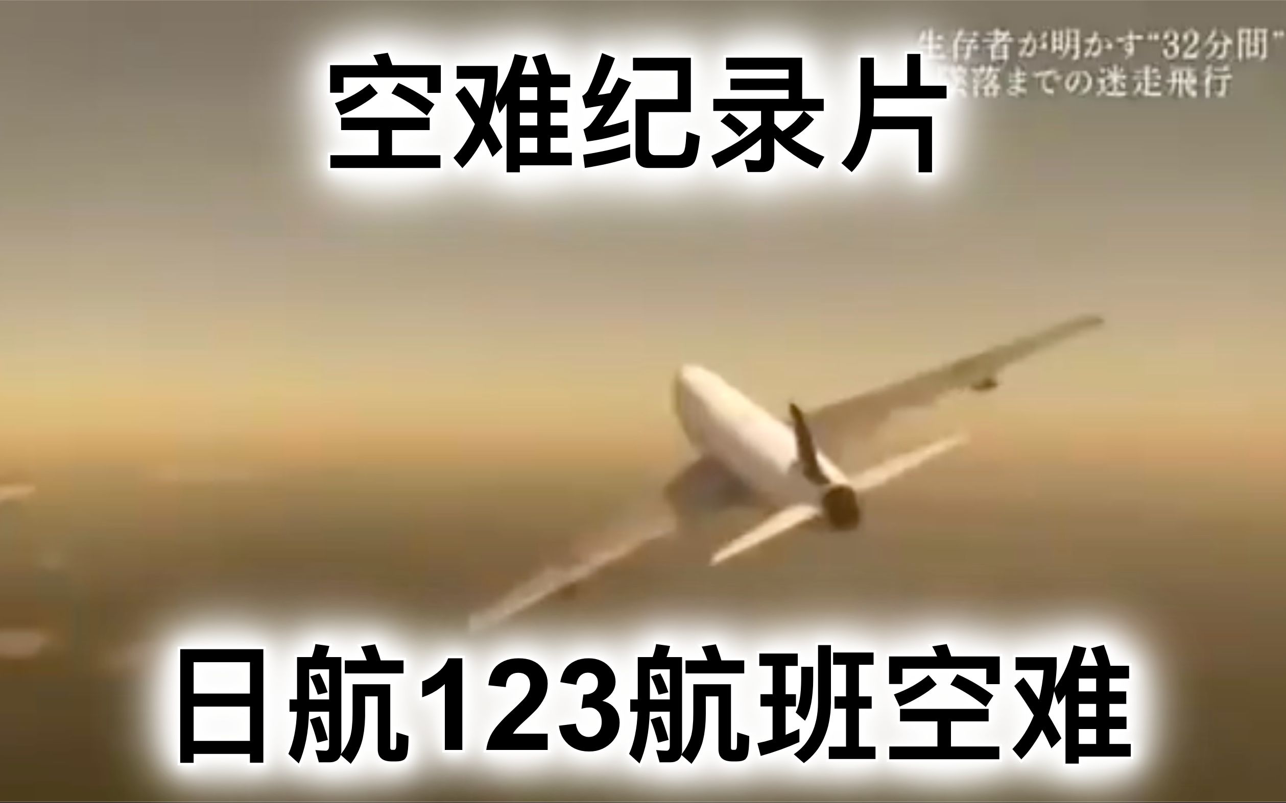 【空难纪录片——日本航空123航班坠毁事故】人类航空史上单机空难死伤人数最多的空难,全球第二大严重空难,总人数524人,最终遇难520人,4人幸存...