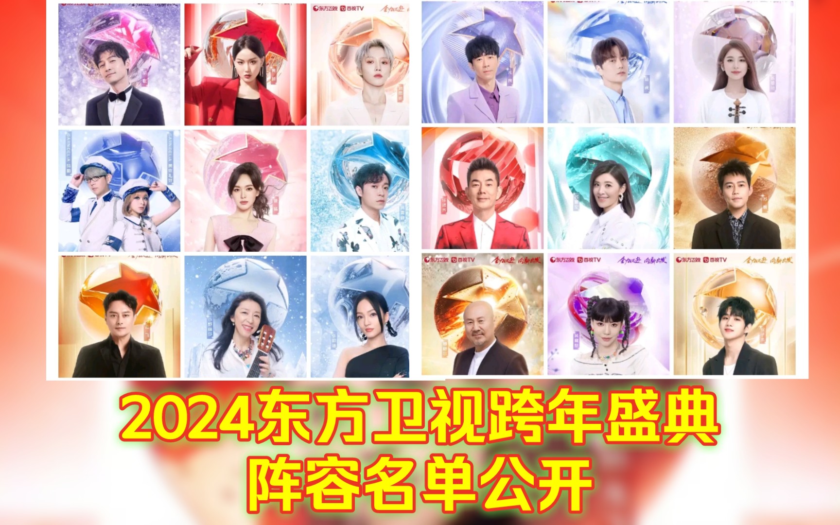 2024东方卫视跨年晚会阵容名单公开!哔哩哔哩bilibili