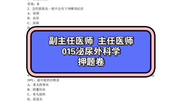 015泌尿外科学副主任医师主任医师押题卷,评论留言领押题资料免费学习哔哩哔哩bilibili