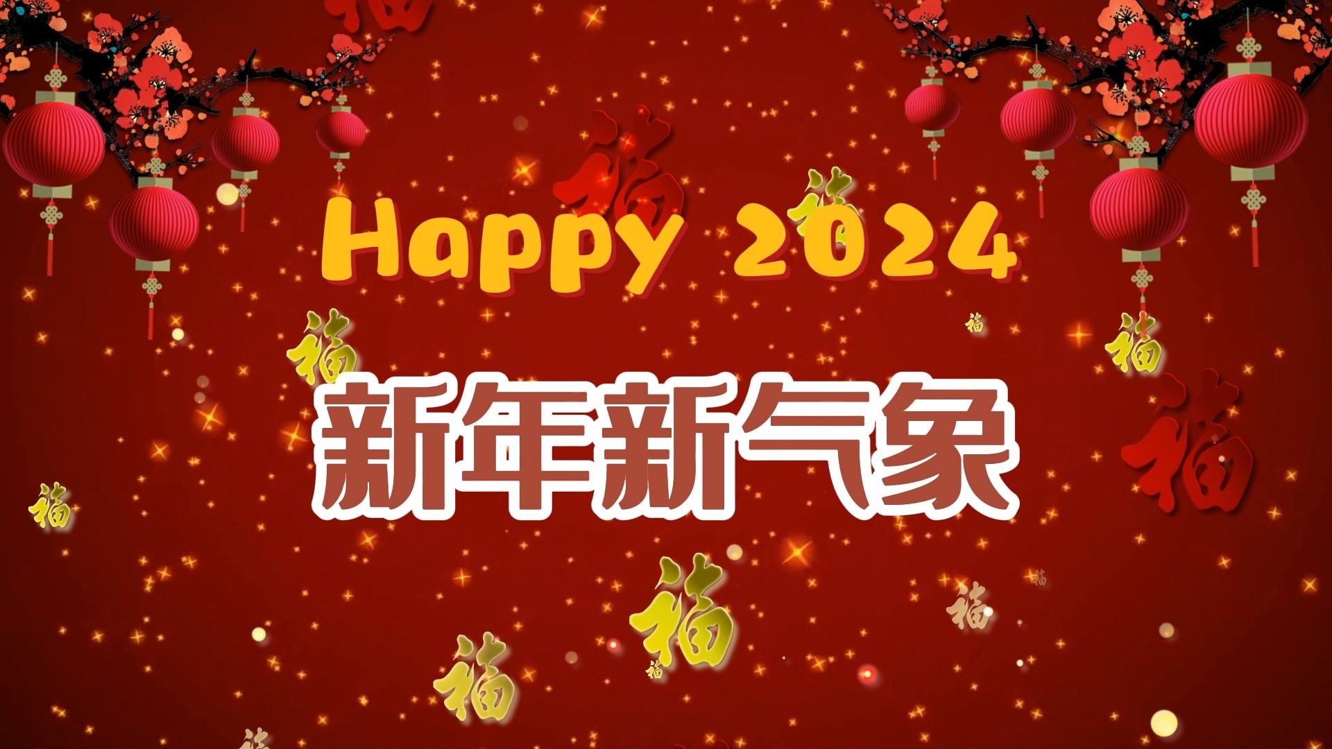 2024新年新气象演讲背景视频哔哩哔哩bilibili