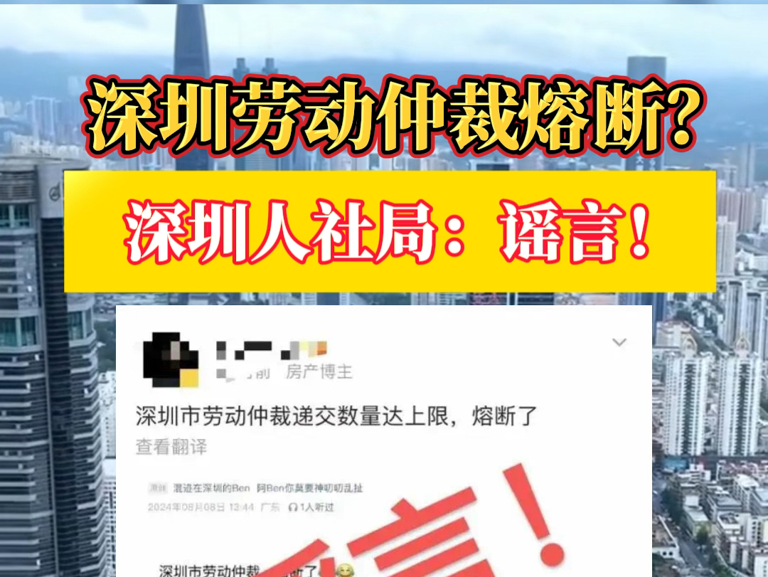 网传深圳劳动仲裁递交数量达上限,熔断了?官方:谣言!哔哩哔哩bilibili