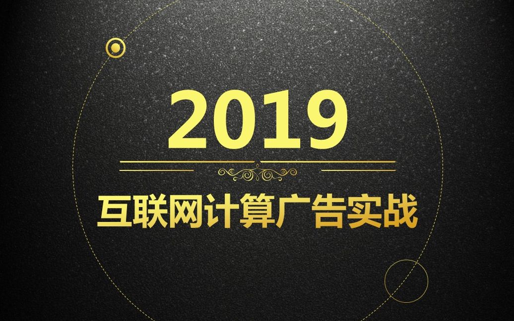 2019互联网计算广告实战哔哩哔哩bilibili