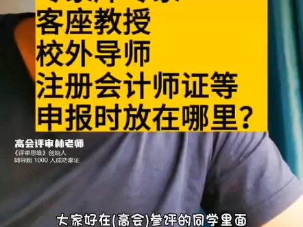 专家库专家在申报时放在哪里?专家库专家、客座教授、校外导师、注册会计师、税务师等高端财税证书在申报时放在哪里?哔哩哔哩bilibili