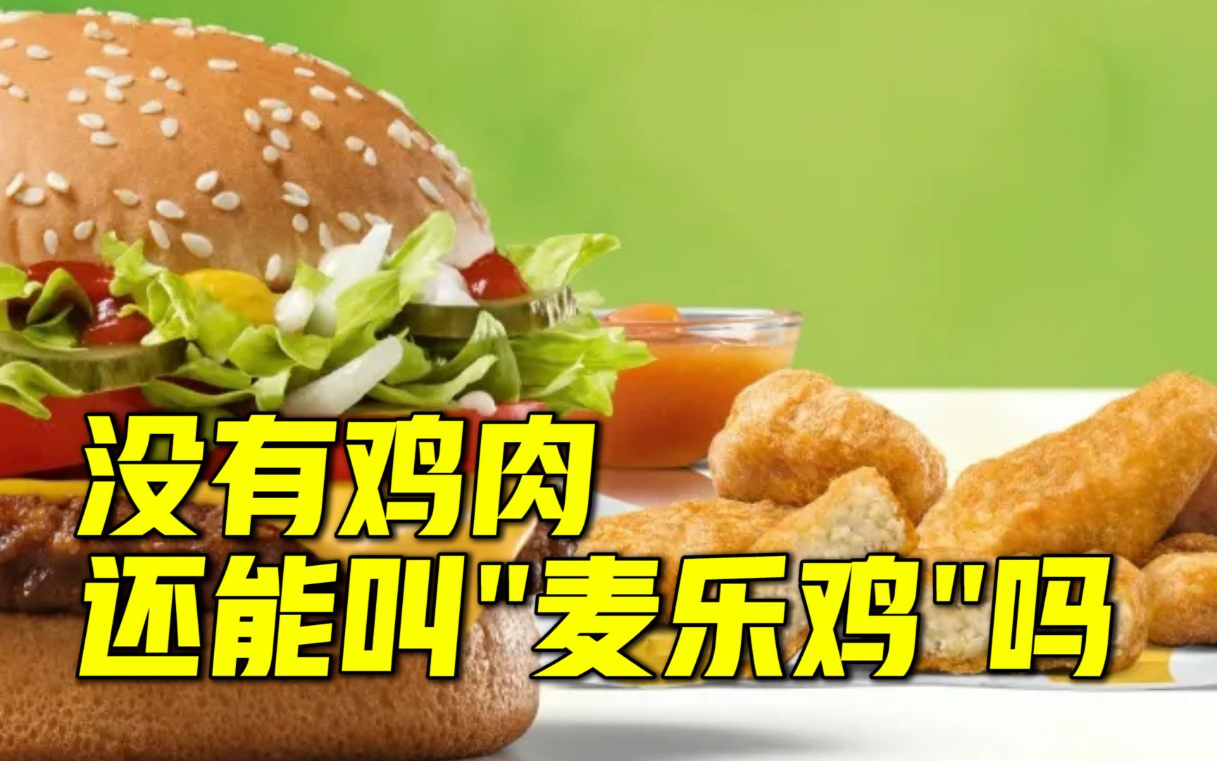 麦当劳将在德国推出"没有鸡的麦乐鸡",由豌豆,玉米和小麦与天妇罗面糊