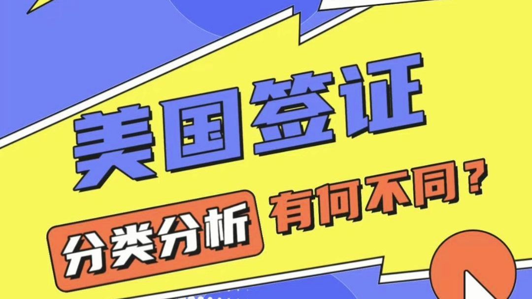 美国签证:分类分析有何不同?哔哩哔哩bilibili