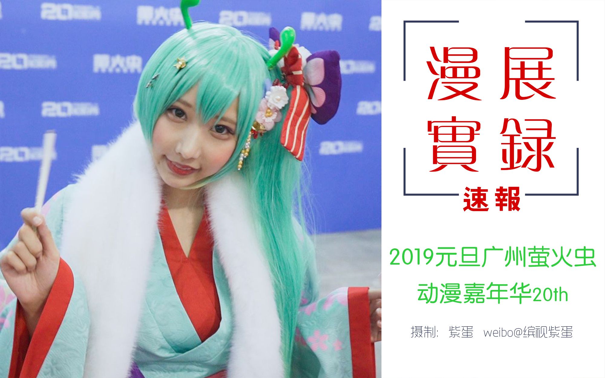 缤视漫展速报2019元旦广州萤火虫动漫展虫娘快剪