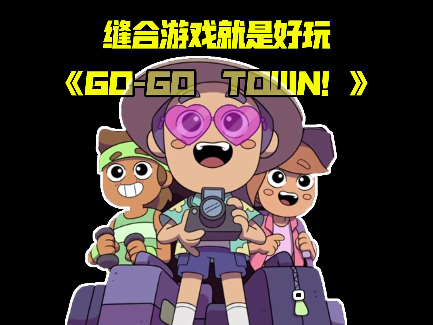 缝合怪游戏就是好玩!新模拟经营游戏《GoGo Town!》哔哩哔哩bilibili游戏推荐