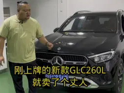 Video herunterladen: 最新款GLC260L，刚开俩月就卖了