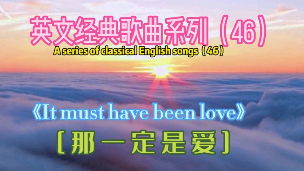 [图]欧美金曲《It must have been love》，那一定是爱，Roxette演唱！