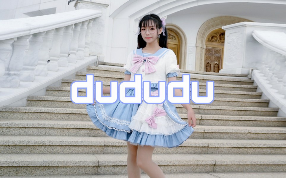 【橙子树】dududu【又迟到很久的二周年投稿】哔哩哔哩bilibili