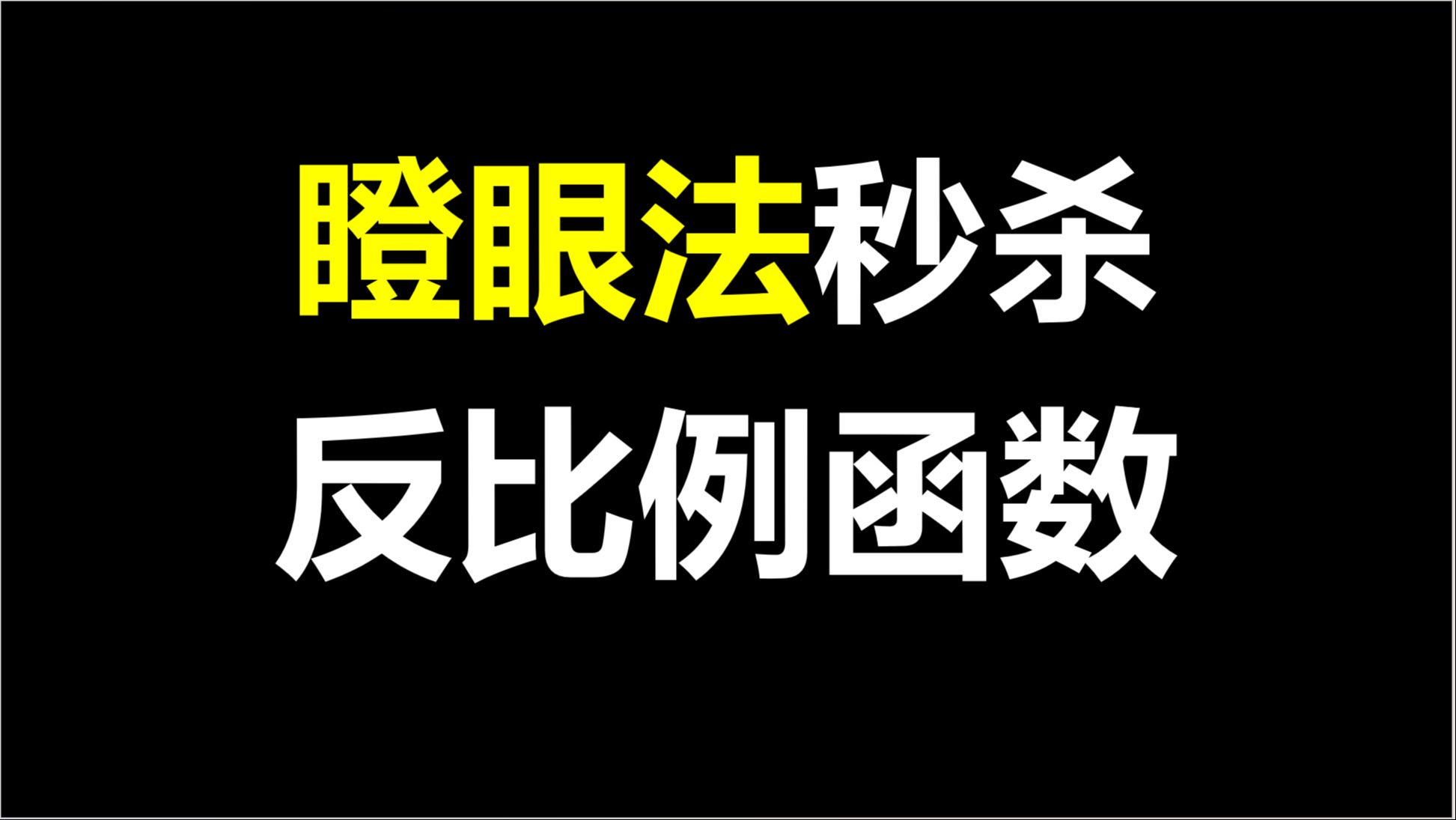 [图]反比例函数我超过2.5秒都是对出题人的不尊重