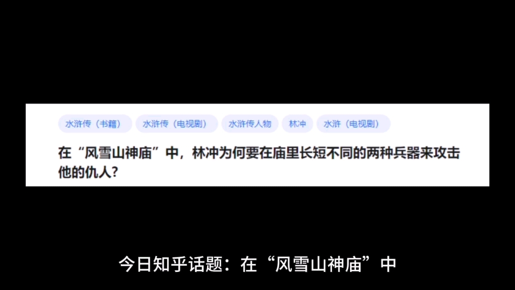 在“风雪山神庙”中,林冲为何要在庙里长短不同的两种兵器来攻击他的仇人?哔哩哔哩bilibili