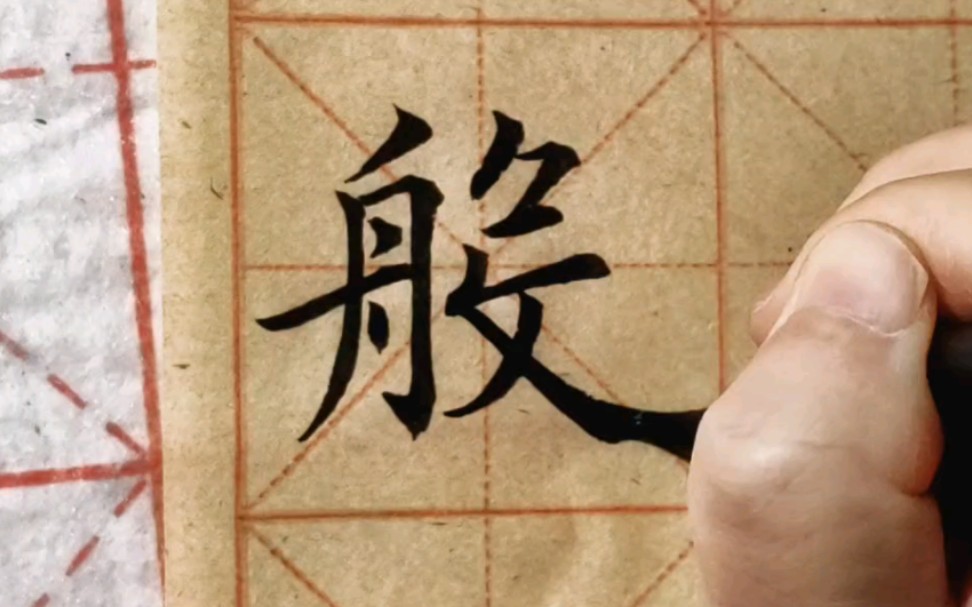 毛笔楷书单字"般",注意中宫收紧,四面发散