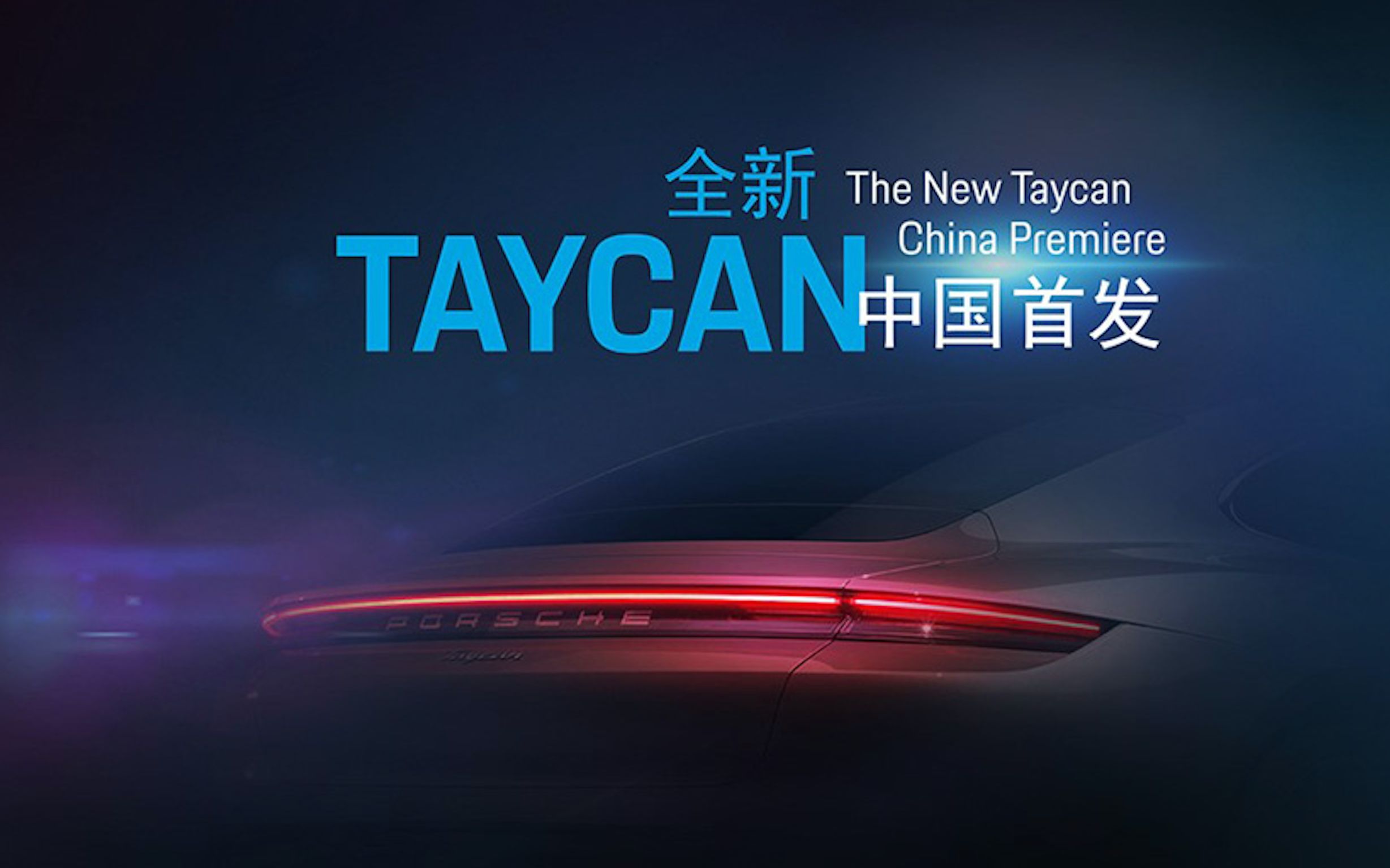 [图]保时捷 Taycan第四款新车中国发布会