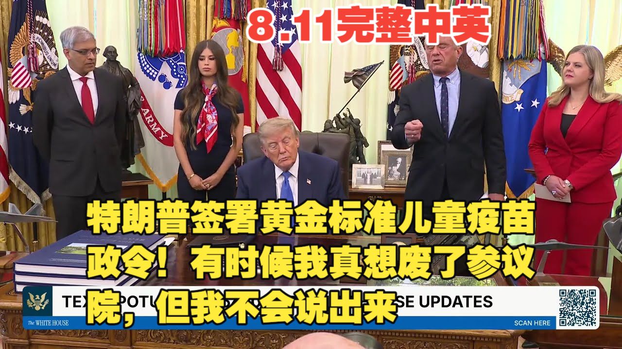 8月11日 特朗普签署黄金标准儿童疫苗政令！有时候我真想废了国会议院我不会说出来，霍尔木兹海峡已开放美海军控制海峡，伊朗穷的要命，士兵没工资。伊朗要战争赔款给我