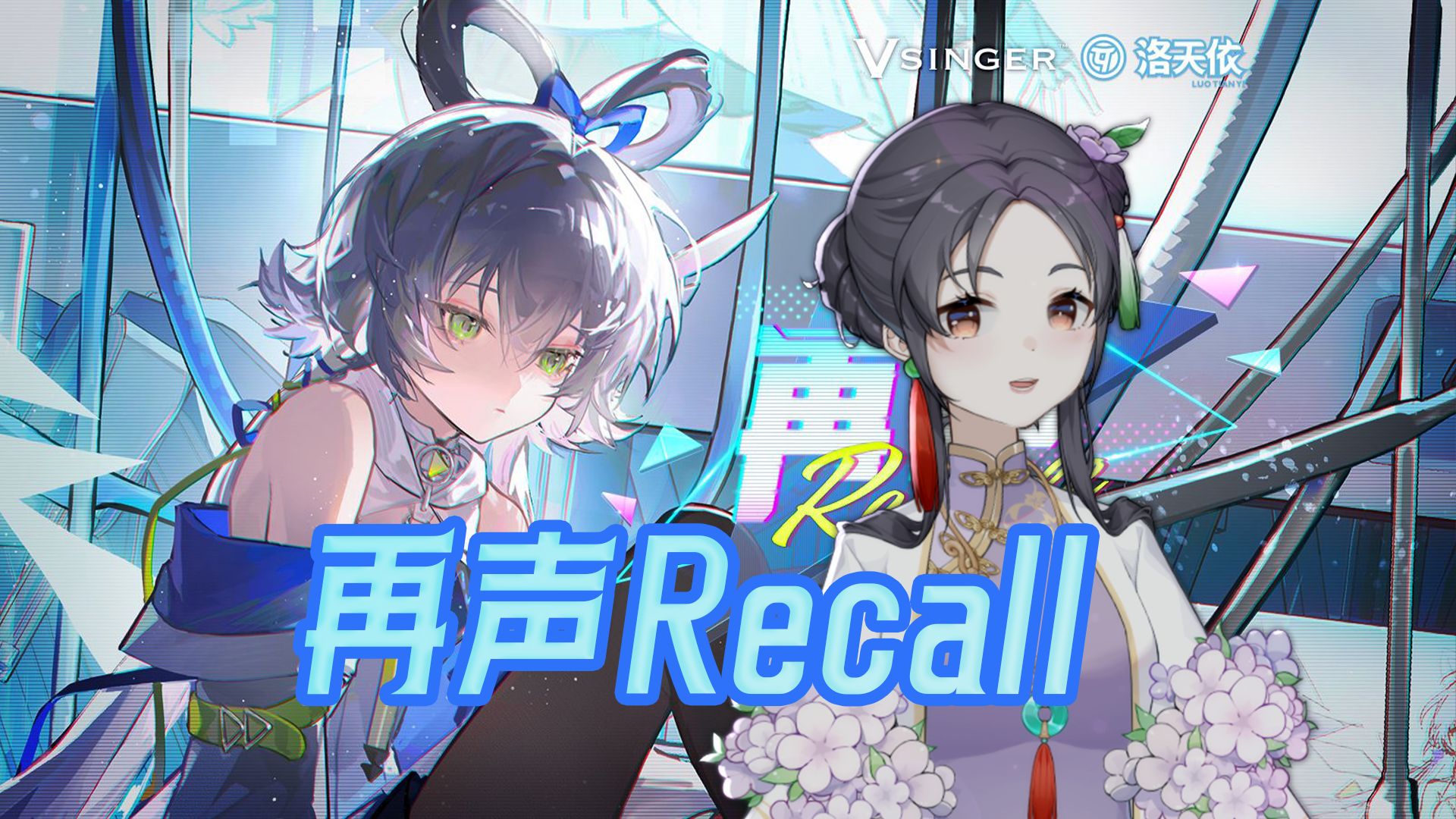 [图]高燃原调翻唱！《再声Recall》【洛天依12周年生贺曲】“我重新拥有的生命 因为你”