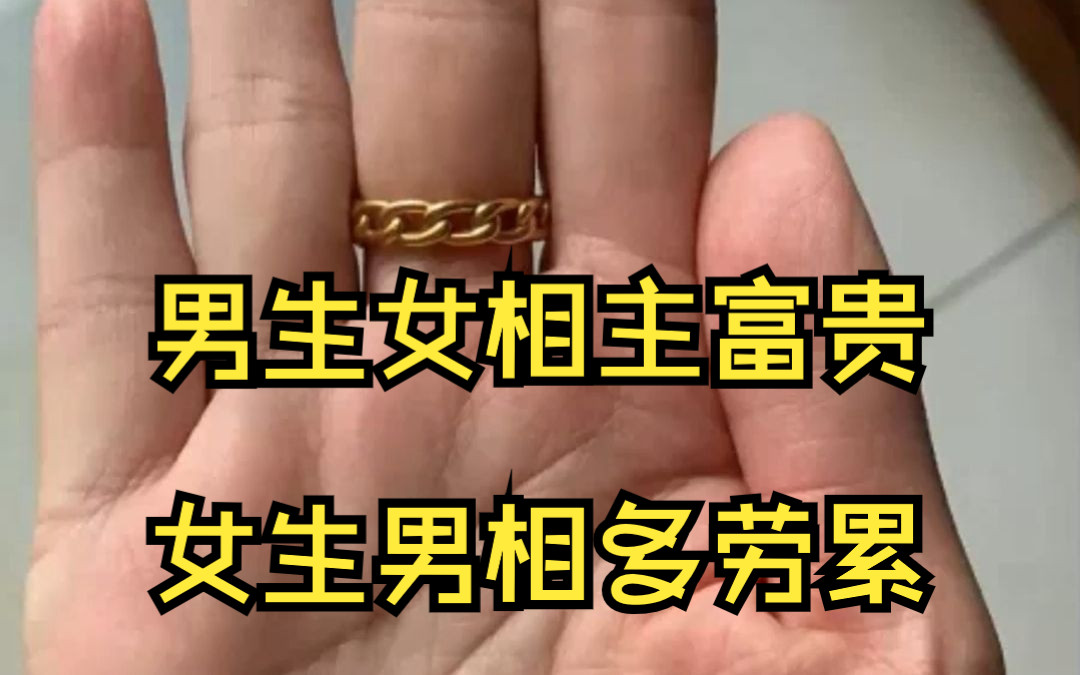 男生女相主富贵 ,女生男相多劳累