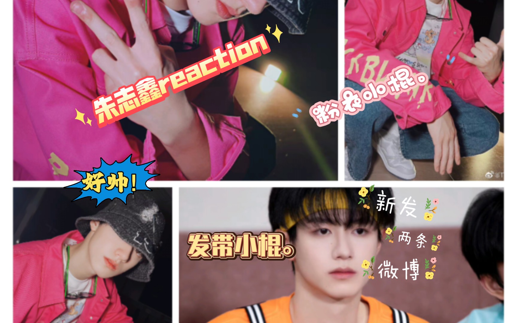 【朱志鑫reaction】看到了粉衣小棍,发带小棍.依旧帅死我.