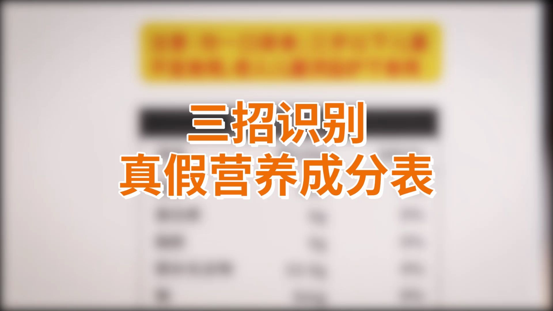 [图]营养成分表也能造假？硬核三招，揭开食物营养成分表的秘密 ！