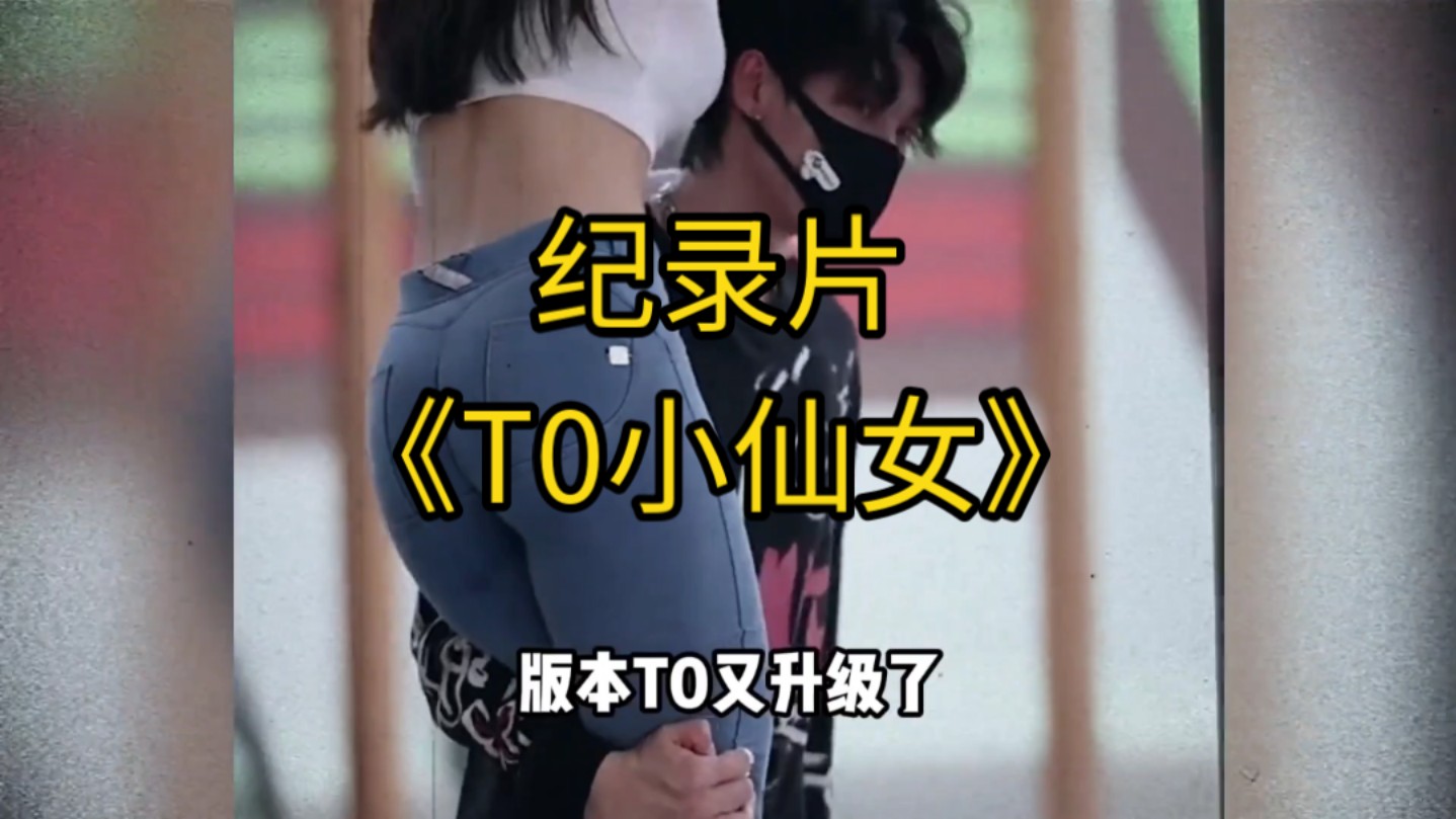 [图]大型纪录片《T0小仙女》持续为您播出！