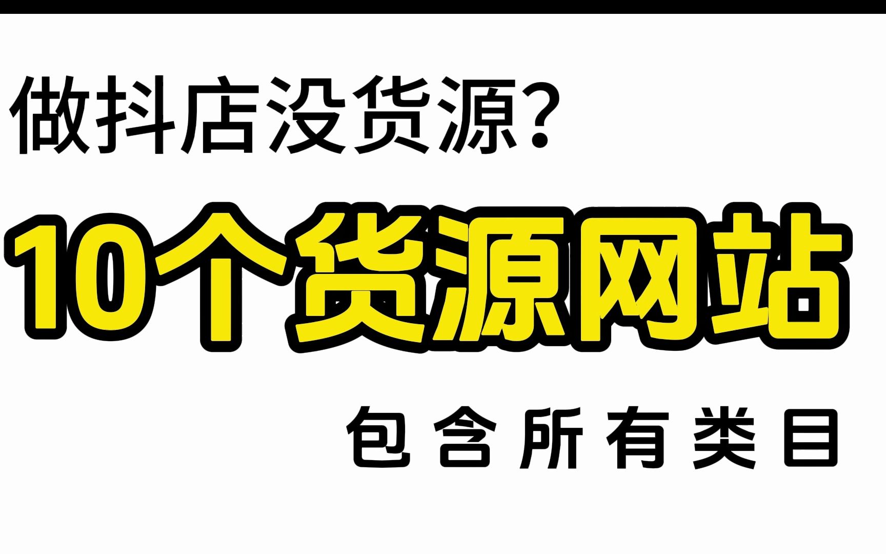 做抖店必备10大货源网站,你想要的都有!哔哩哔哩bilibili