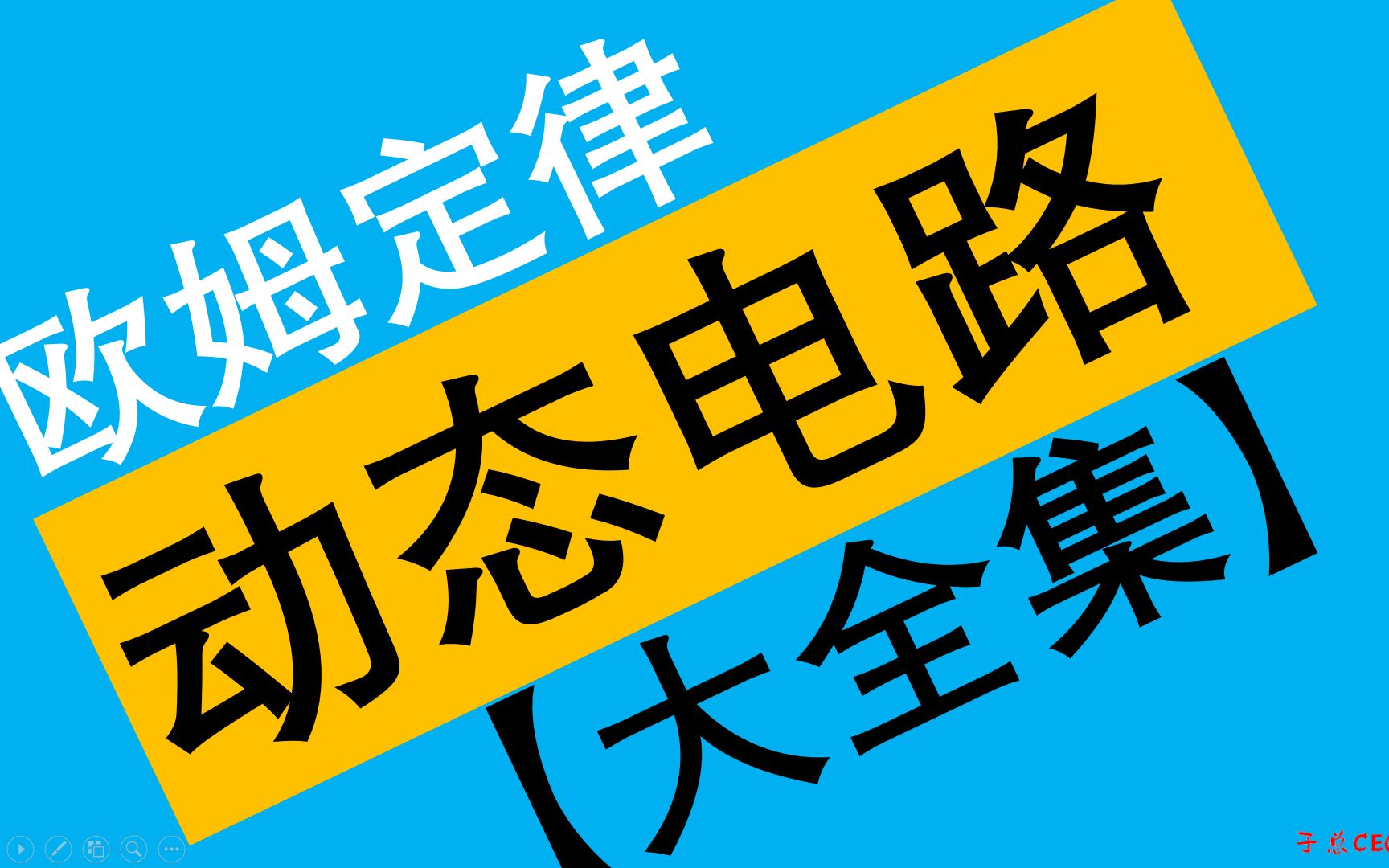 初中物理-動態電路-大全集 於總的九年級物理電學課