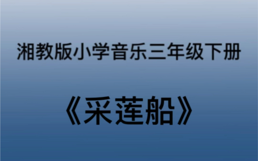 [图]湘教/湘艺版小学音乐三年级下册 《采莲船》儿歌钢琴简易伴奏