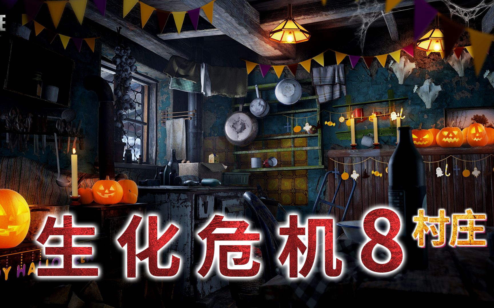 生化危機8村莊惡靈古堡8村莊遊戲預告中文字幕residentevil8village