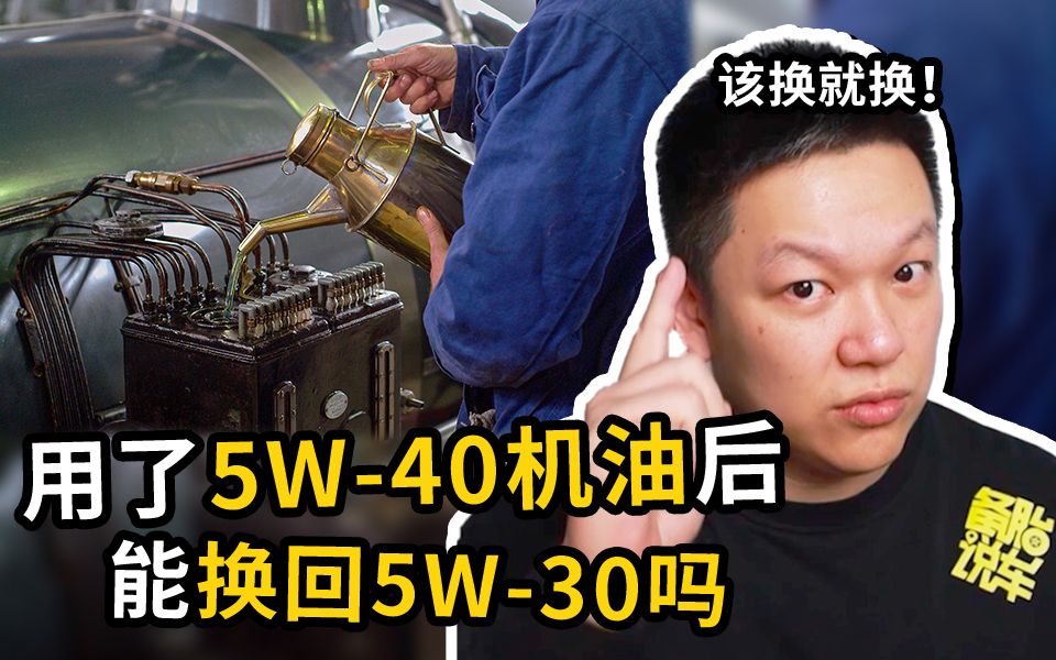 5W40机油用着不爽,能换回5W30吗?哔哩哔哩bilibili