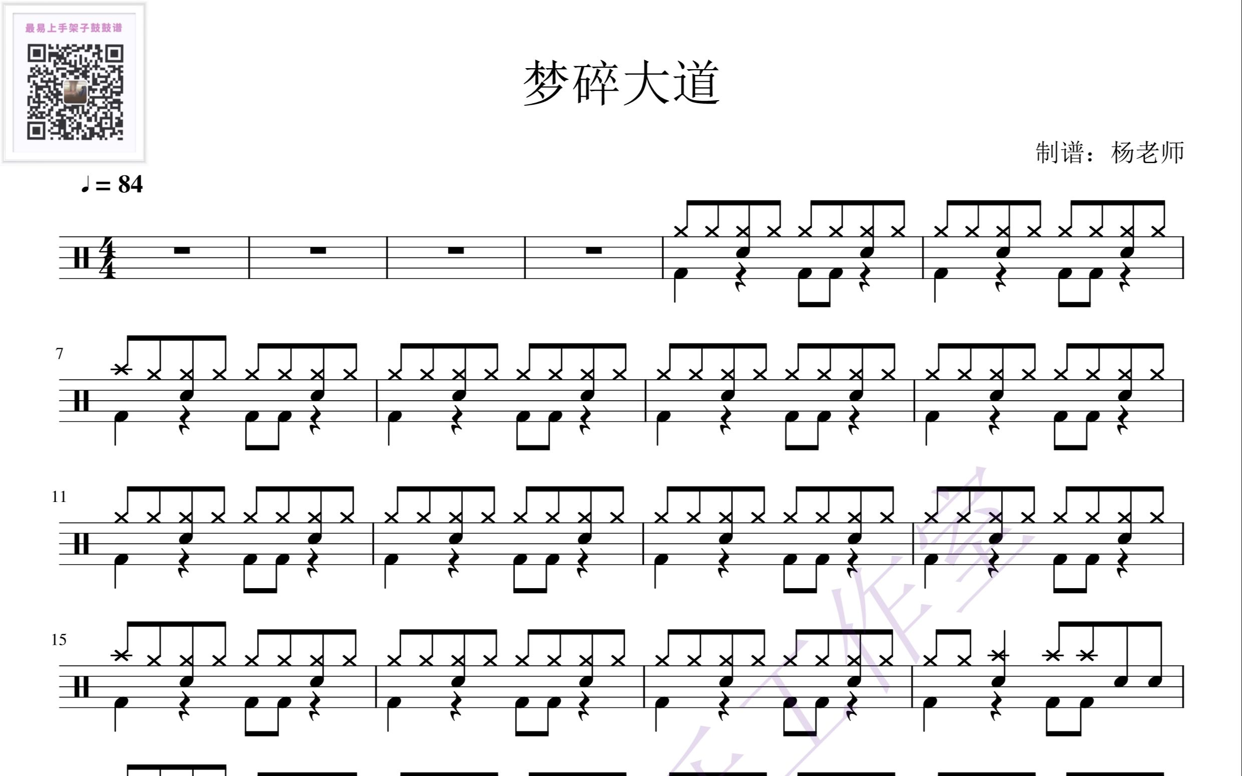 [图]《梦碎大道》动态鼓谱-架子鼓最易上手歌曲5