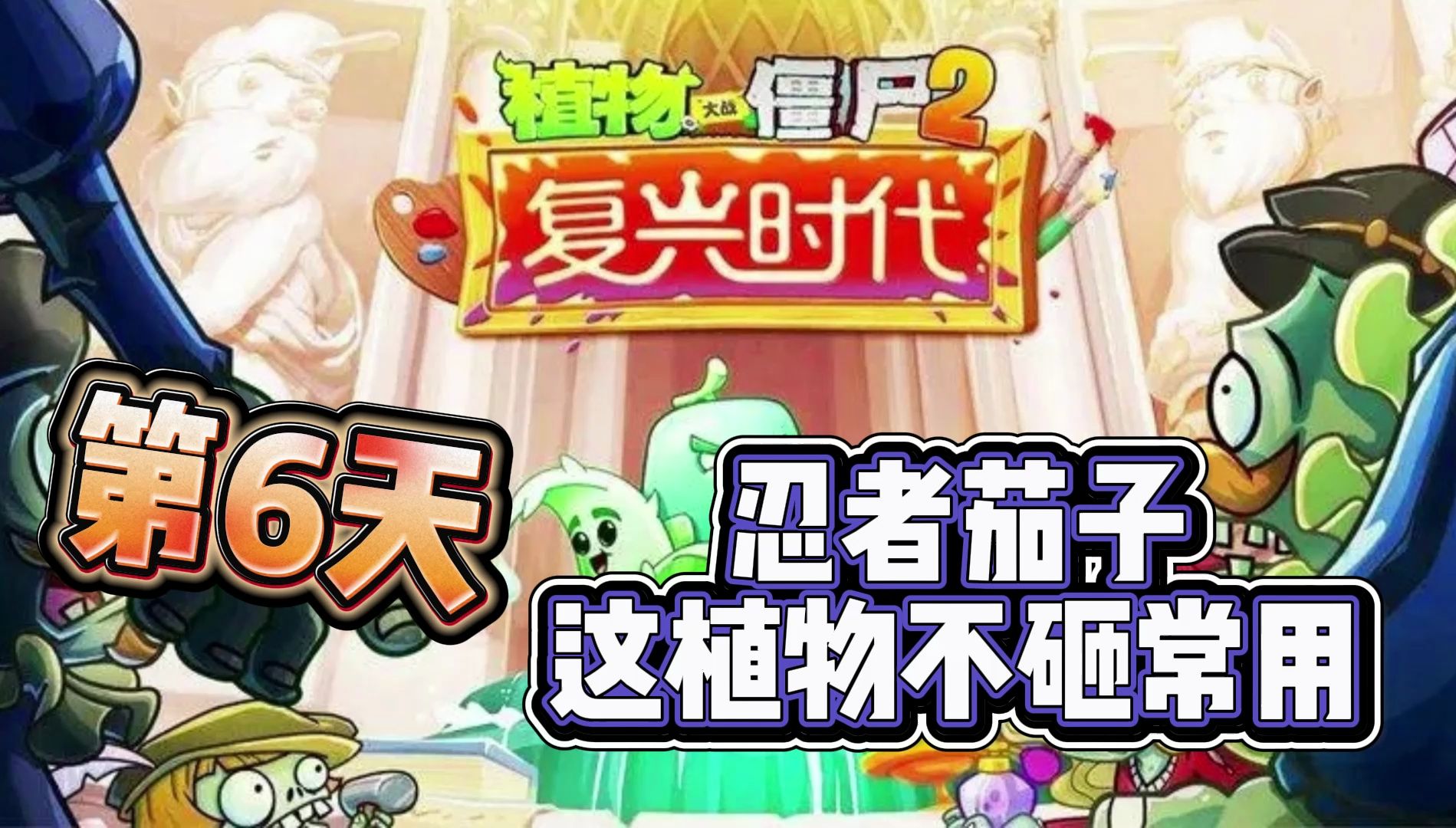 植物大战僵尸2:复兴时代第6天 忍者茄子 这植物不砸常用!