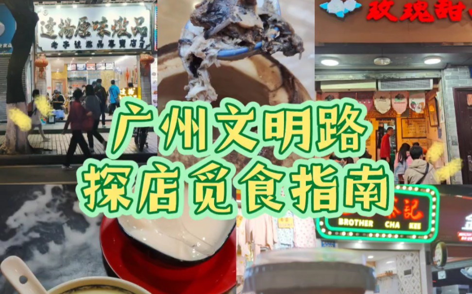 [图]广州｜博主们强推的文明路美食店，真的这么好吃？