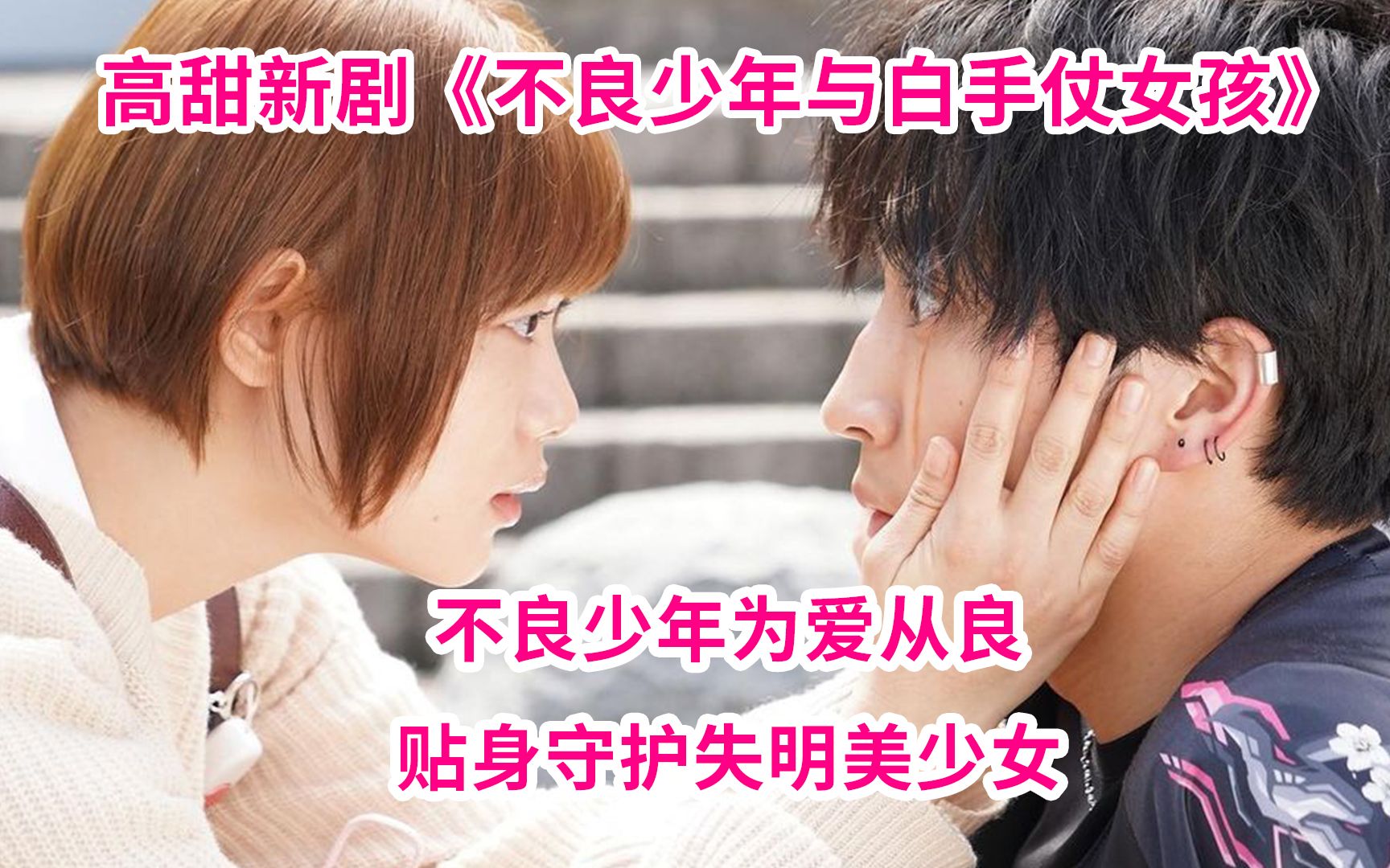 [图]【小玉】不良少年爱上盲女孩！化身导盲犬贴身守护！秋季小甜饼《不良少年与白手仗女孩》杉咲花&杉野遥亮