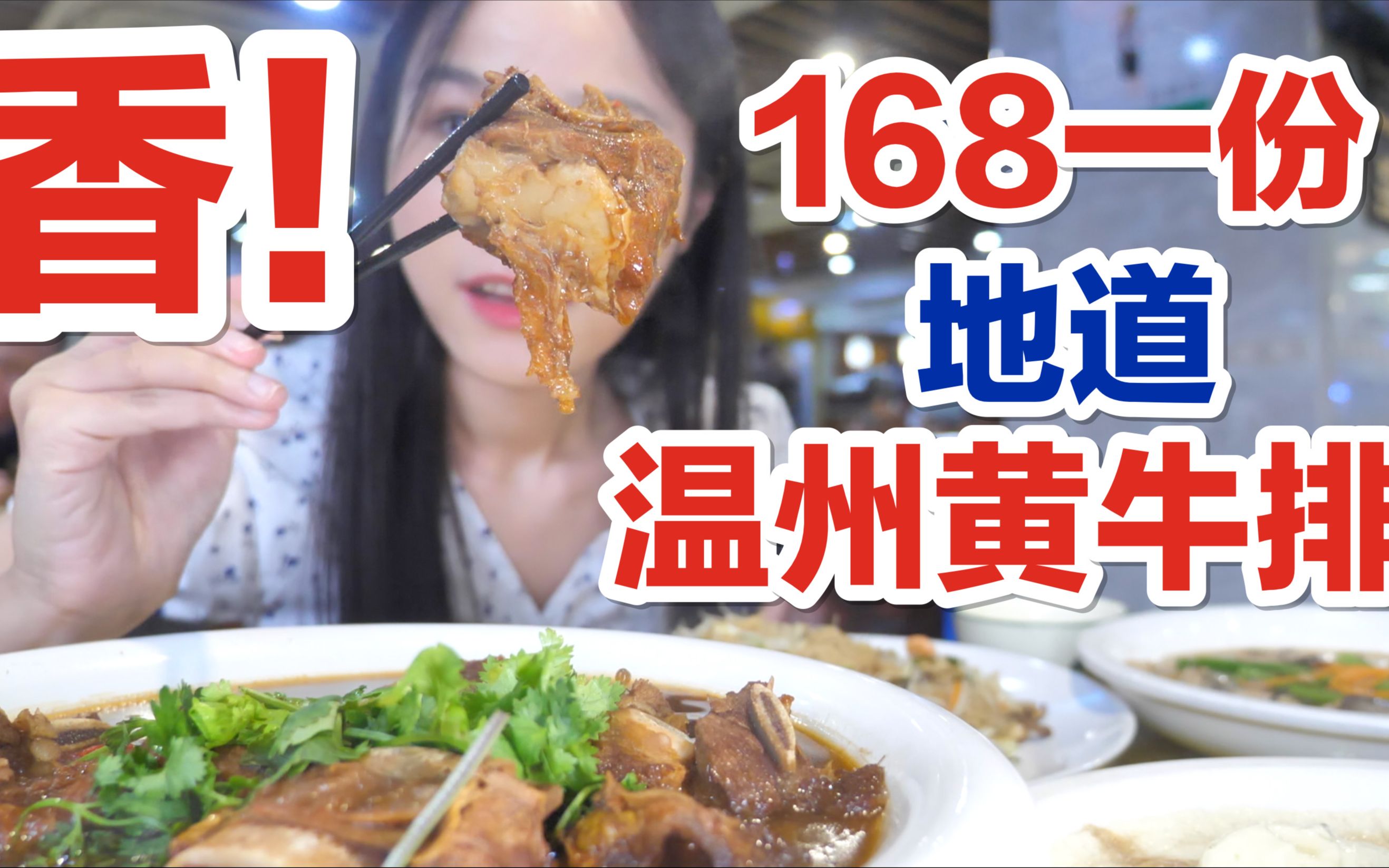 168一份的地道温州黄牛排,太香了家人们!!这味道带我一秒回家!!!就是气气的美食vlog 上海探店哔哩哔哩bilibili