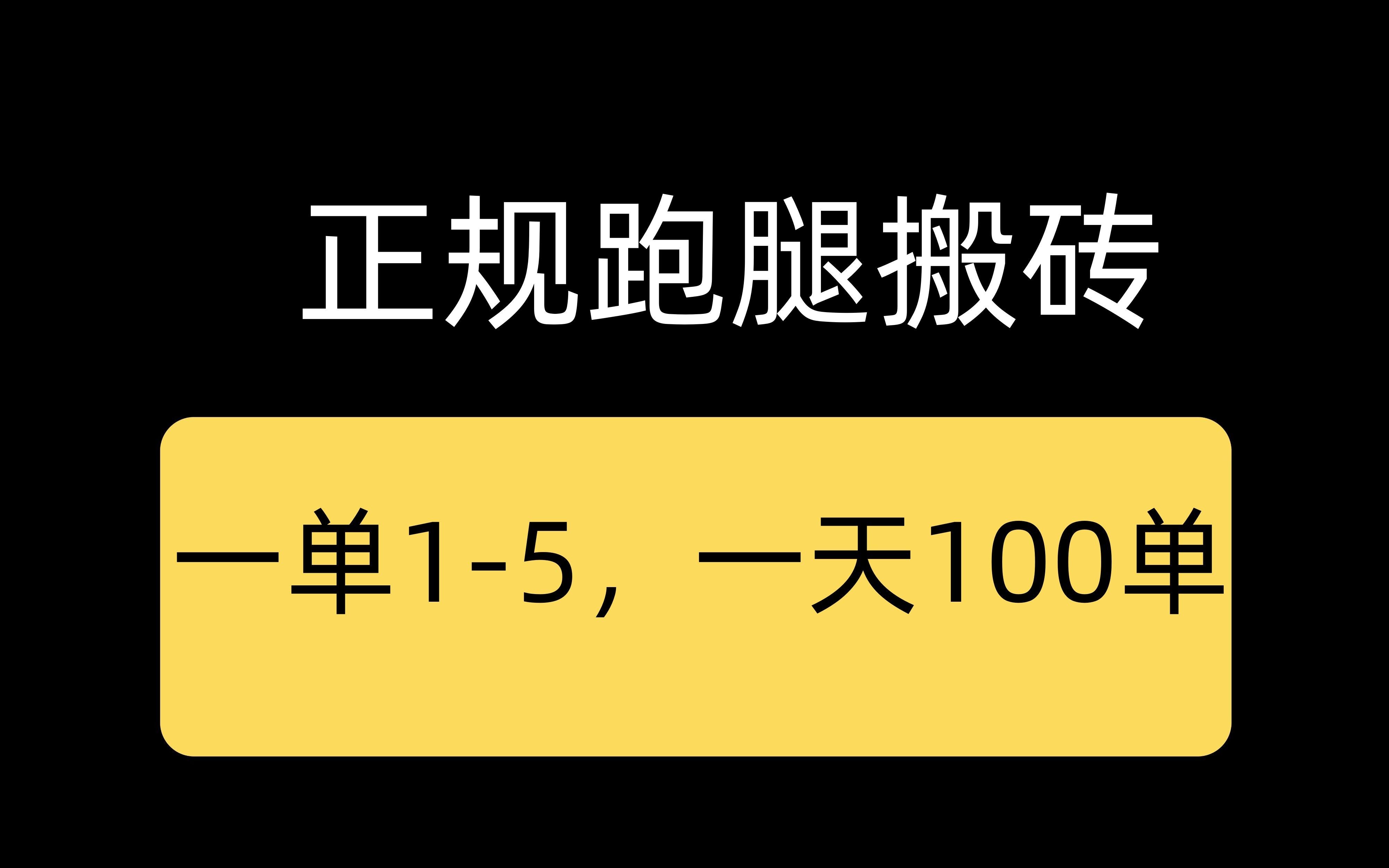 正规跑腿项目,一单15米,一天可做100单,简单易操作哔哩哔哩bilibili