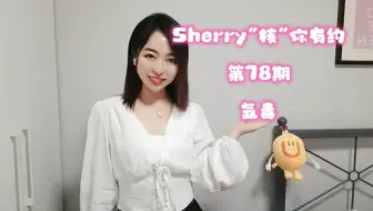 #Sherry“核”你有约 第78期 氙毒