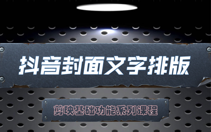 抖音封面文字排版哔哩哔哩bilibili