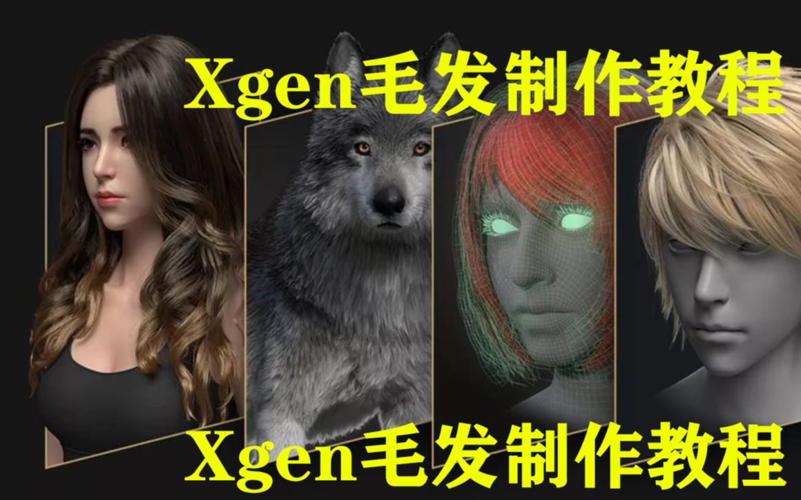 Xgen毛发制作教学,那些看起来很真实的毛发是怎么制作的哔哩哔哩bilibili