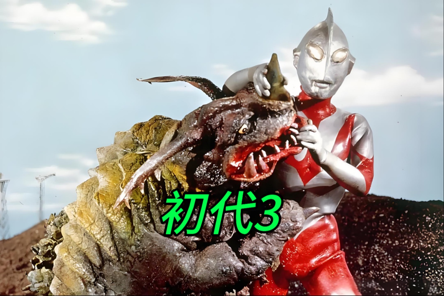 初代奥特曼剧情解说03  透明怪兽内隆嘎释放电流攻击初代 不料被其